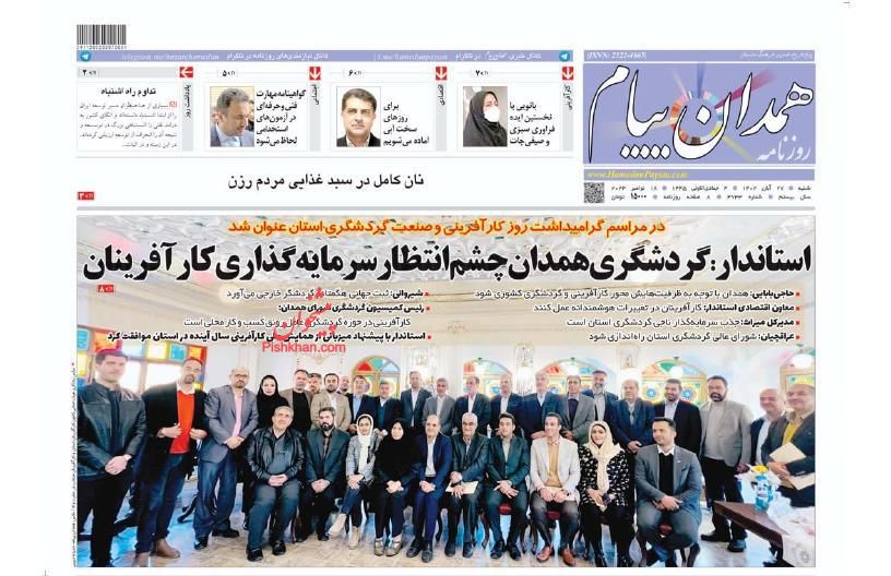عناوین اخبار روزنامه همدان پیام در روز شنبه ۲۷ آبان
