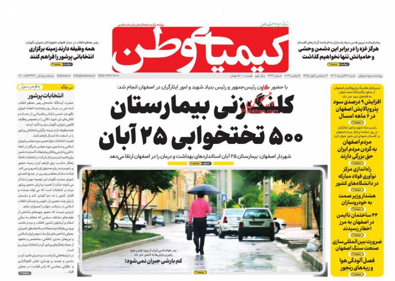 عناوین اخبار روزنامه کیمیای وطن در روز شنبه ۲۷ آبان