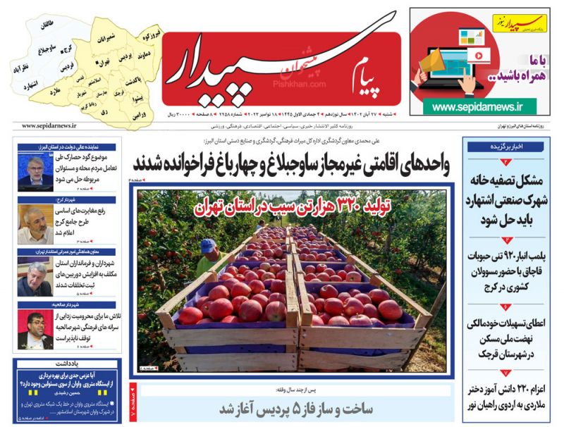 عناوین اخبار روزنامه پیام سپیدار در روز شنبه ۲۷ آبان
