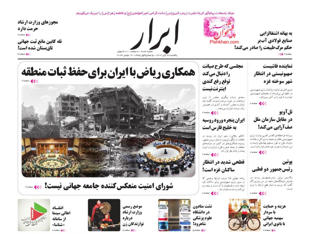 عناوین اخبار روزنامه ابرار در روز یکشنبه‌ ۲۸ آبان