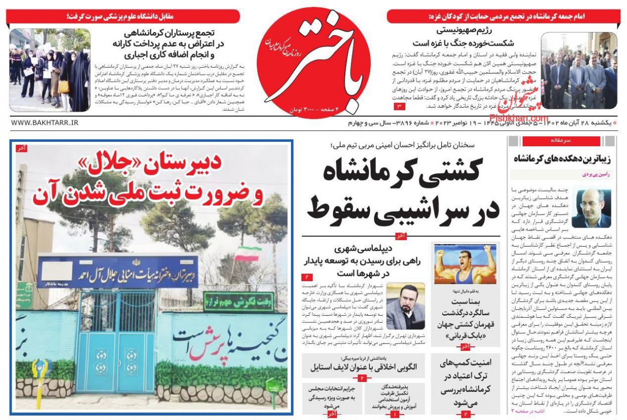 عناوین اخبار روزنامه باختر در روز یکشنبه‌ ۲۸ آبان