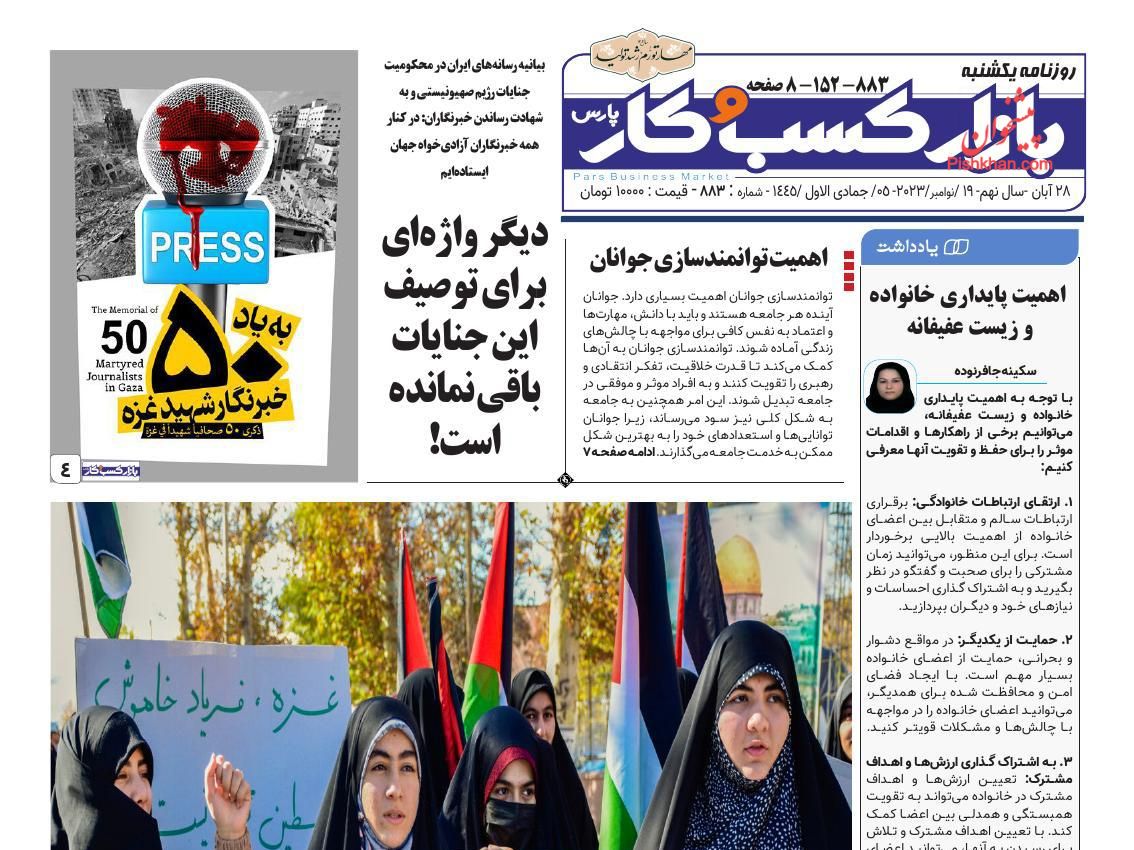 صفحه نخست روزنامه ها/ یکشنبه ۲۸ آبان 1402 11 پایگاه خبری ججین عناوین اخبار روزنامه بازار کسب و کار در روز یکشنبه ۲۸ آبان