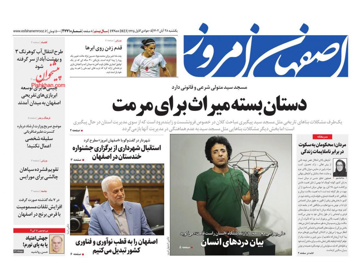 عناوین اخبار روزنامه اصفهان امروز در روز یکشنبه‌ ۲۸ آبان