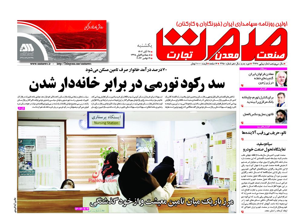 عناوین اخبار روزنامه صمت در روز یکشنبه‌ ۲۸ آبان