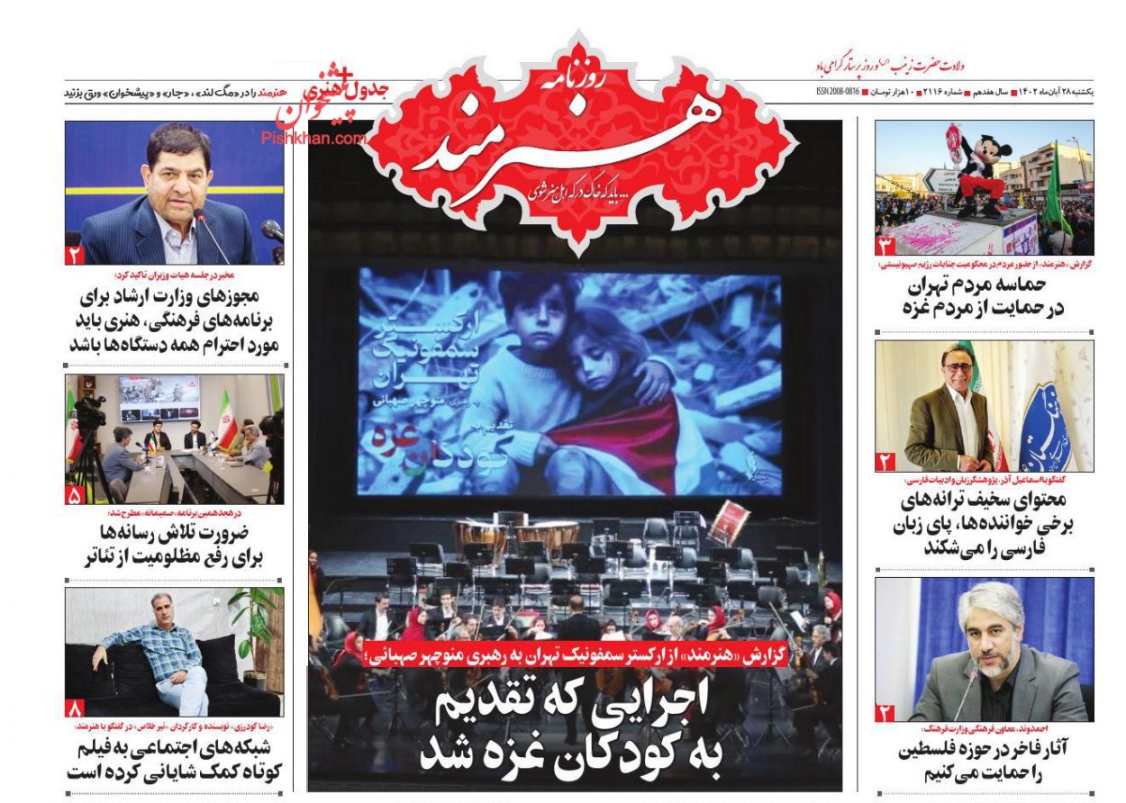 عناوین اخبار روزنامه هنرمند در روز یکشنبه‌ ۲۸ آبان