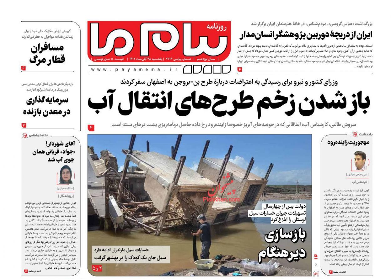 عناوین اخبار روزنامه پیام ما در روز یکشنبه‌ ۲۸ آبان