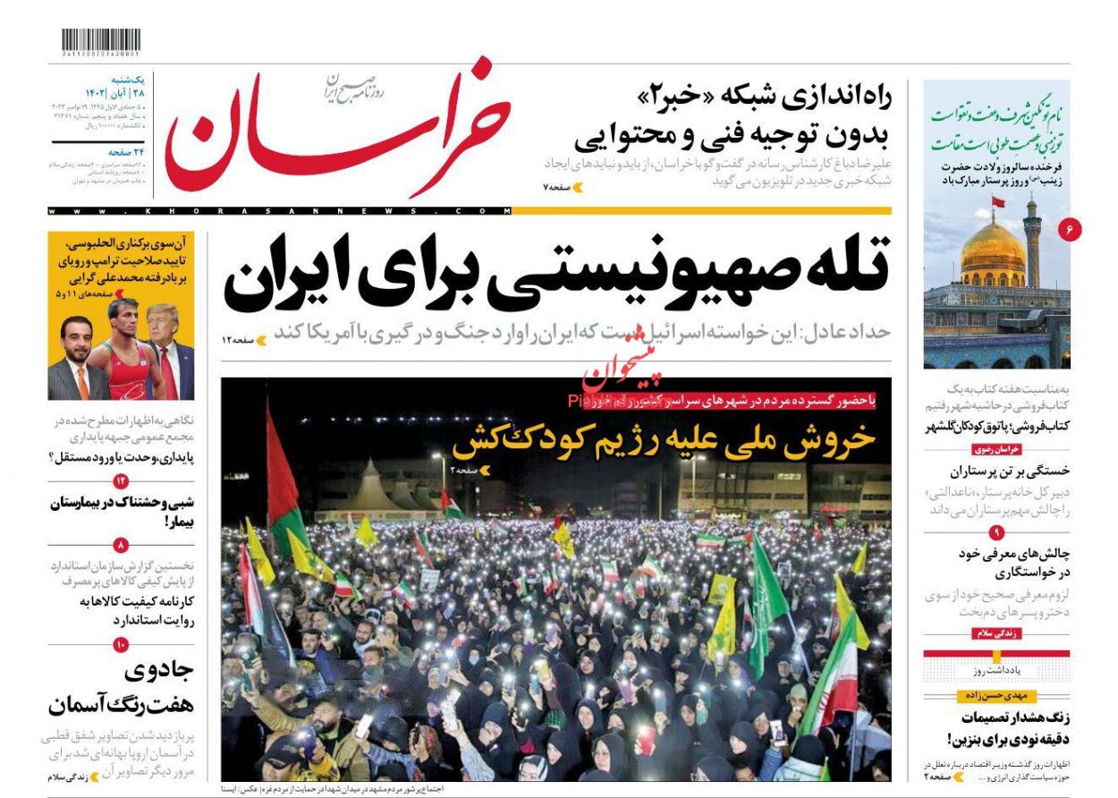 عناوین اخبار روزنامه خراسان در روز یکشنبه‌ ۲۸ آبان