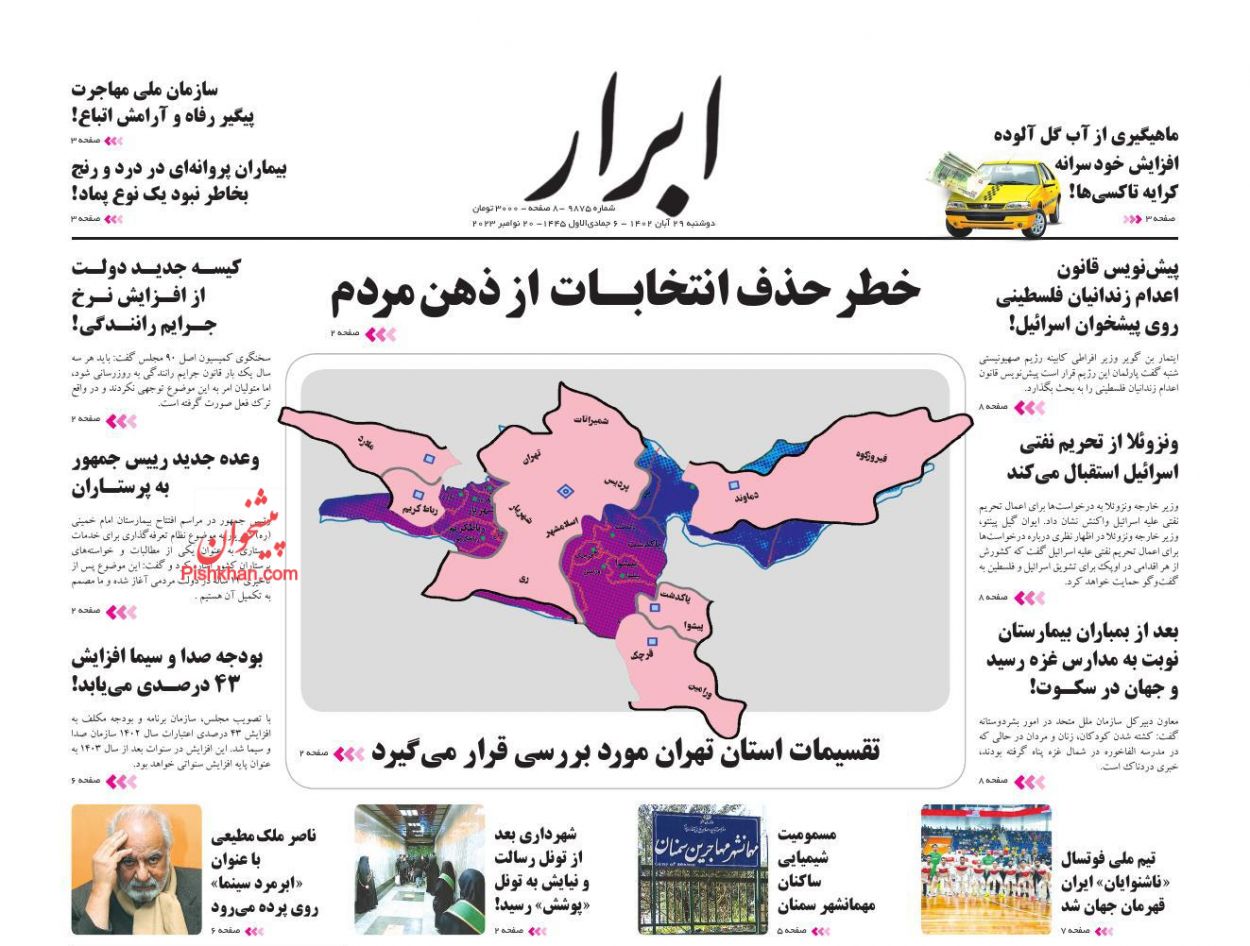 عناوین اخبار روزنامه ابرار در روز دوشنبه ۲۹ آبان