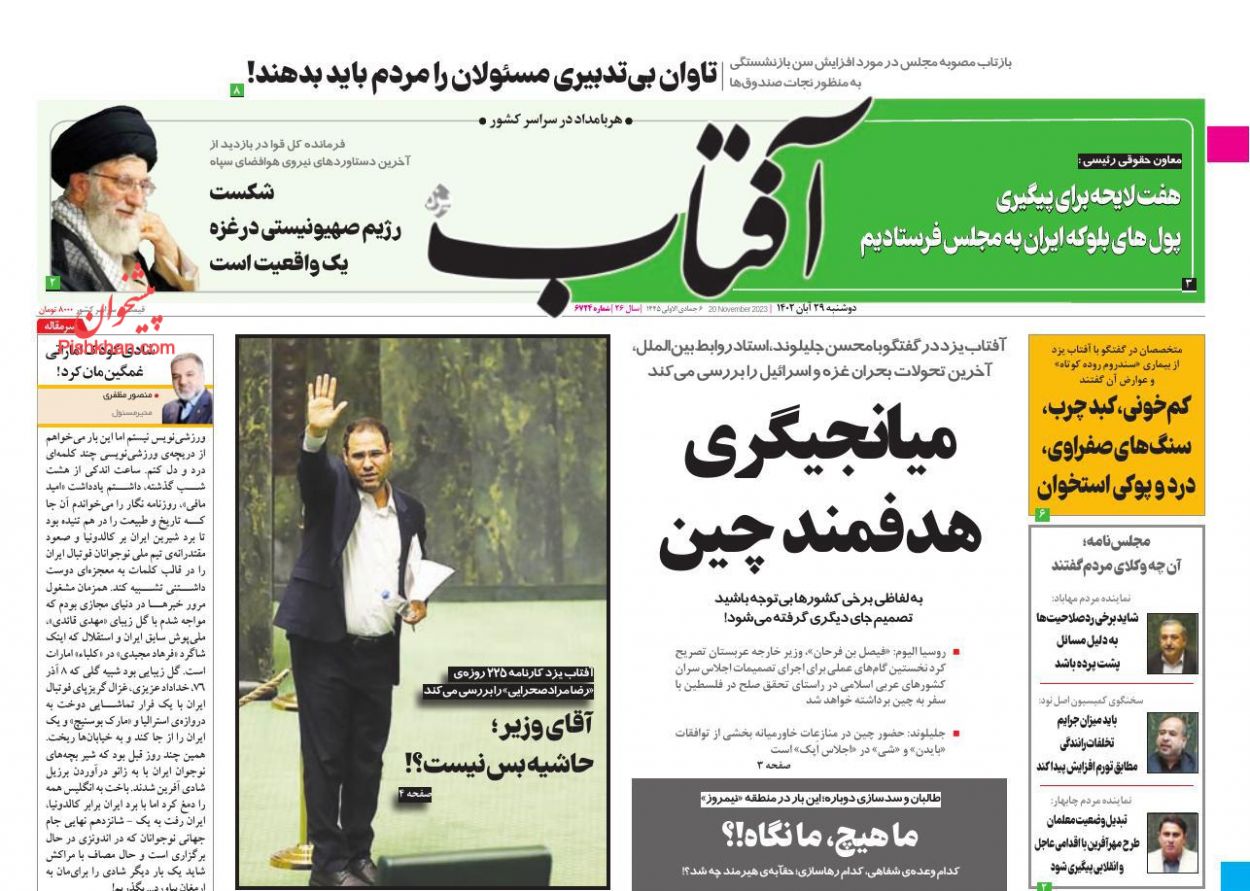 عناوین اخبار روزنامه آفتاب یزد در روز دوشنبه ۲۹ آبان