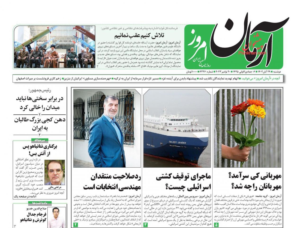 عناوین اخبار روزنامه آرمان امروز در روز دوشنبه ۲۹ آبان