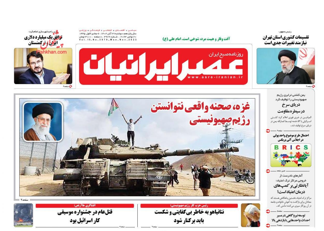 عناوین اخبار روزنامه عصر ایرانیان در روز دوشنبه ۲۹ آبان