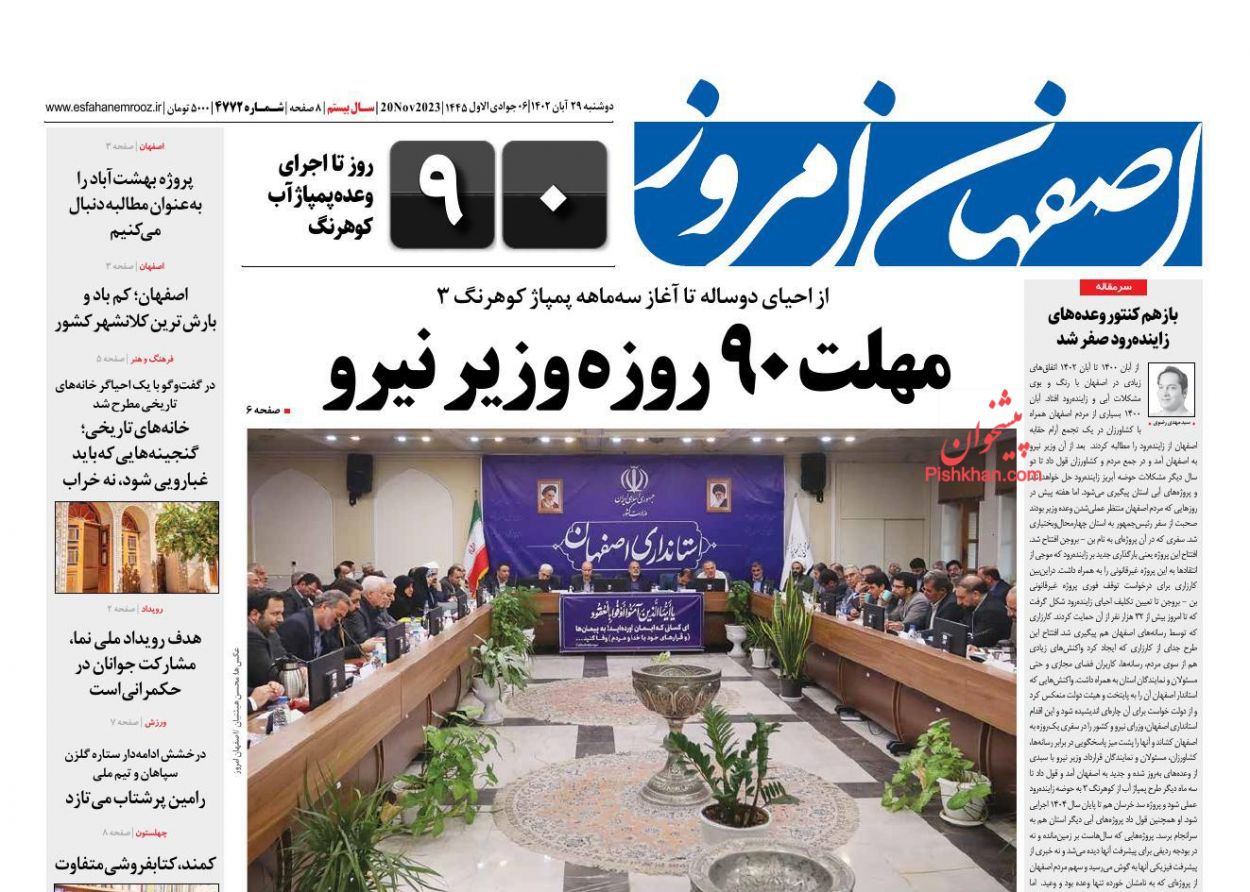 عناوین اخبار روزنامه اصفهان امروز در روز دوشنبه ۲۹ آبان