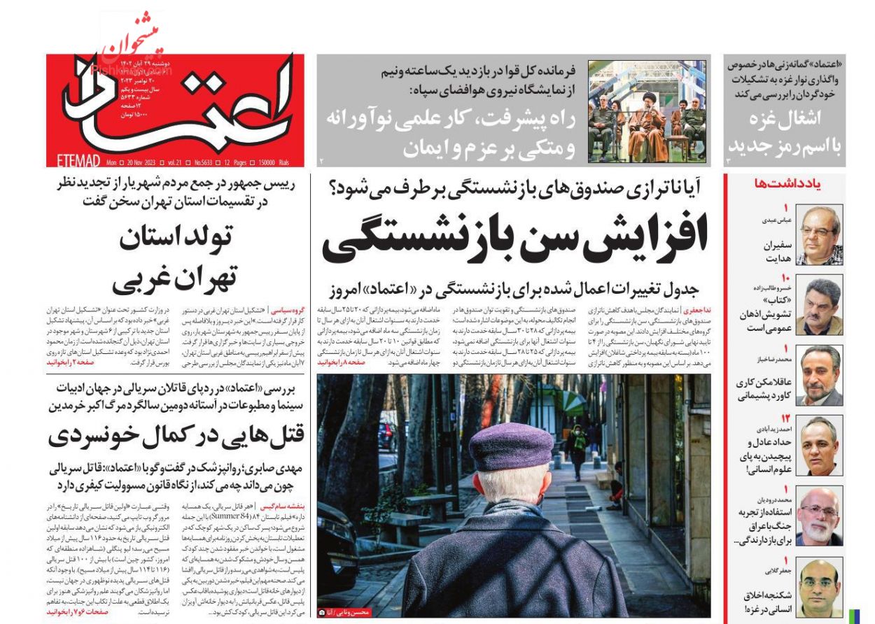 عناوین اخبار روزنامه اعتماد در روز دوشنبه ۲۹ آبان