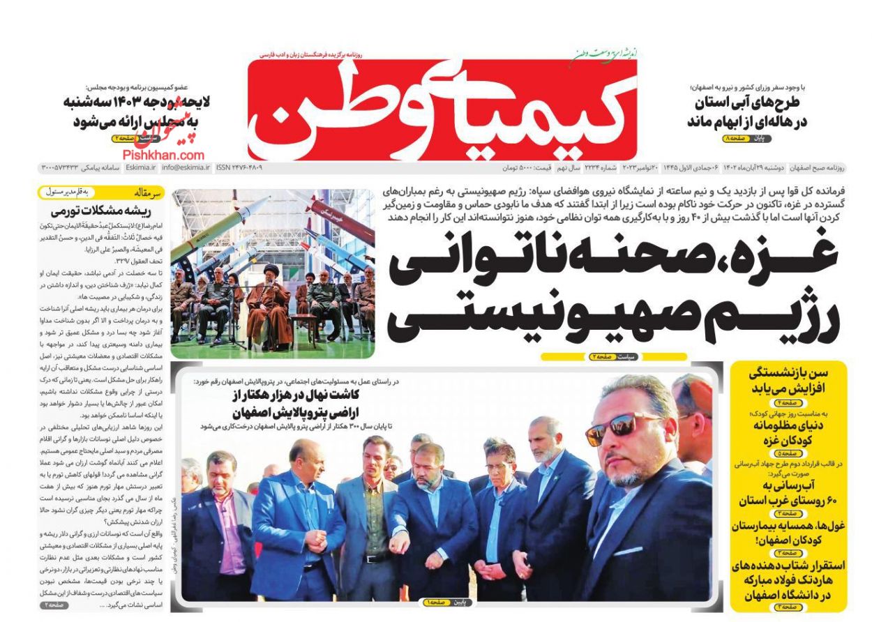 عناوین اخبار روزنامه کیمیای وطن در روز دوشنبه ۲۹ آبان
