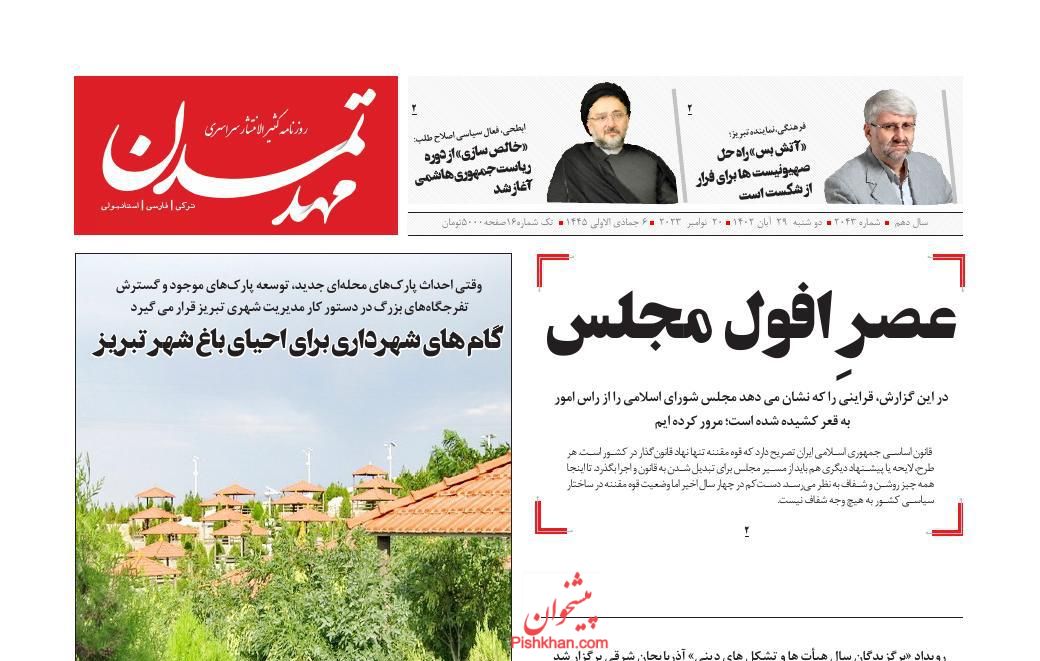 عناوین اخبار روزنامه مهد تمدن در روز دوشنبه ۲۹ آبان