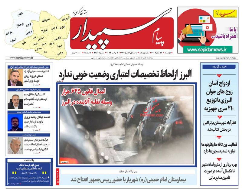 عناوین اخبار روزنامه پیام سپیدار در روز دوشنبه ۲۹ آبان