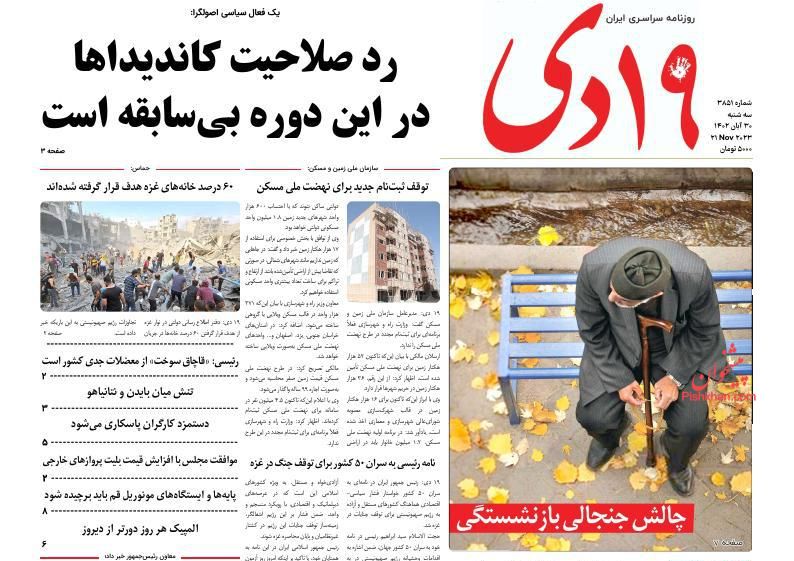 صفحه نخست روزنامه ها/ سهشنبه ۳۰ آبان 1402 15 پایگاه خبری ججین عناوین اخبار روزنامه ۱۹ دی در روز سهشنبه ۳۰ آبان