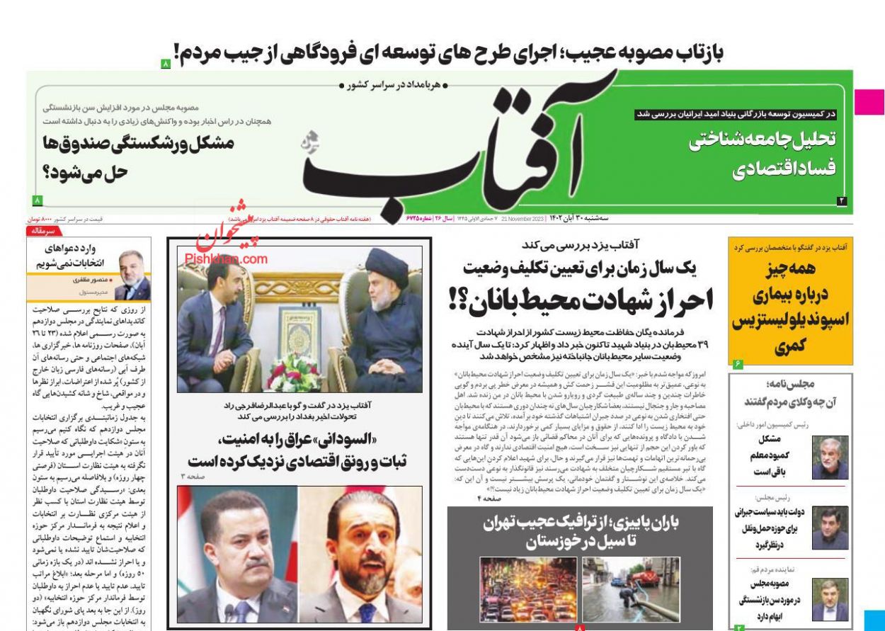 عناوین اخبار روزنامه آفتاب یزد در روز سه‌شنبه ۳۰ آبان