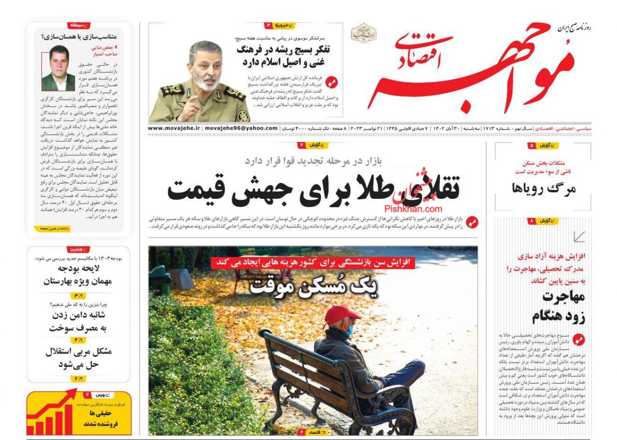 صفحه نخست روزنامه ها/ سهشنبه ۳۰ آبان 1402 14 پایگاه خبری ججین عناوین اخبار روزنامه مواجهه اقتصادی در روز سهشنبه ۳۰ آبان