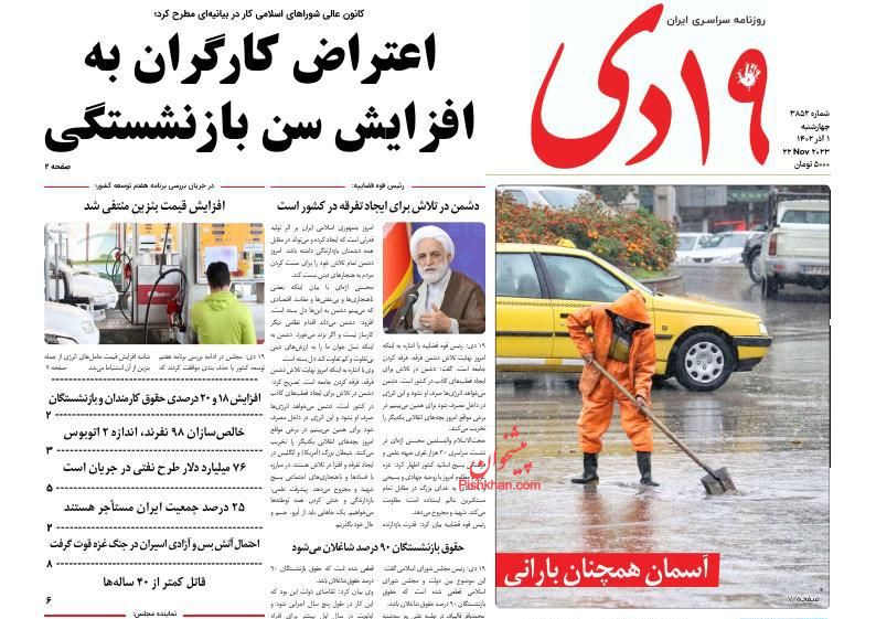 عناوین اخبار روزنامه ۱۹ دی در روز چهارشنبه ۱ آذر