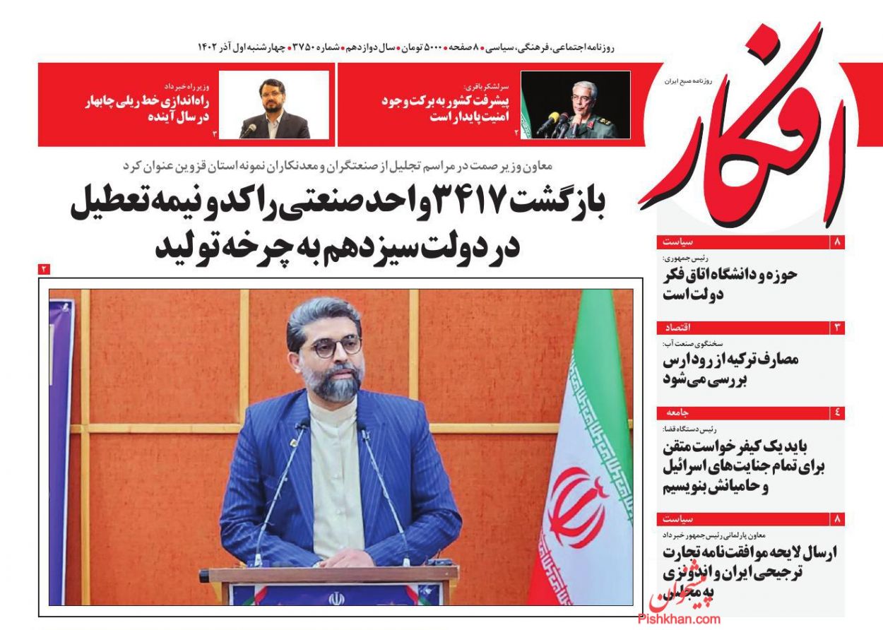 عناوین اخبار روزنامه افکار در روز چهارشنبه ۱ آذر
