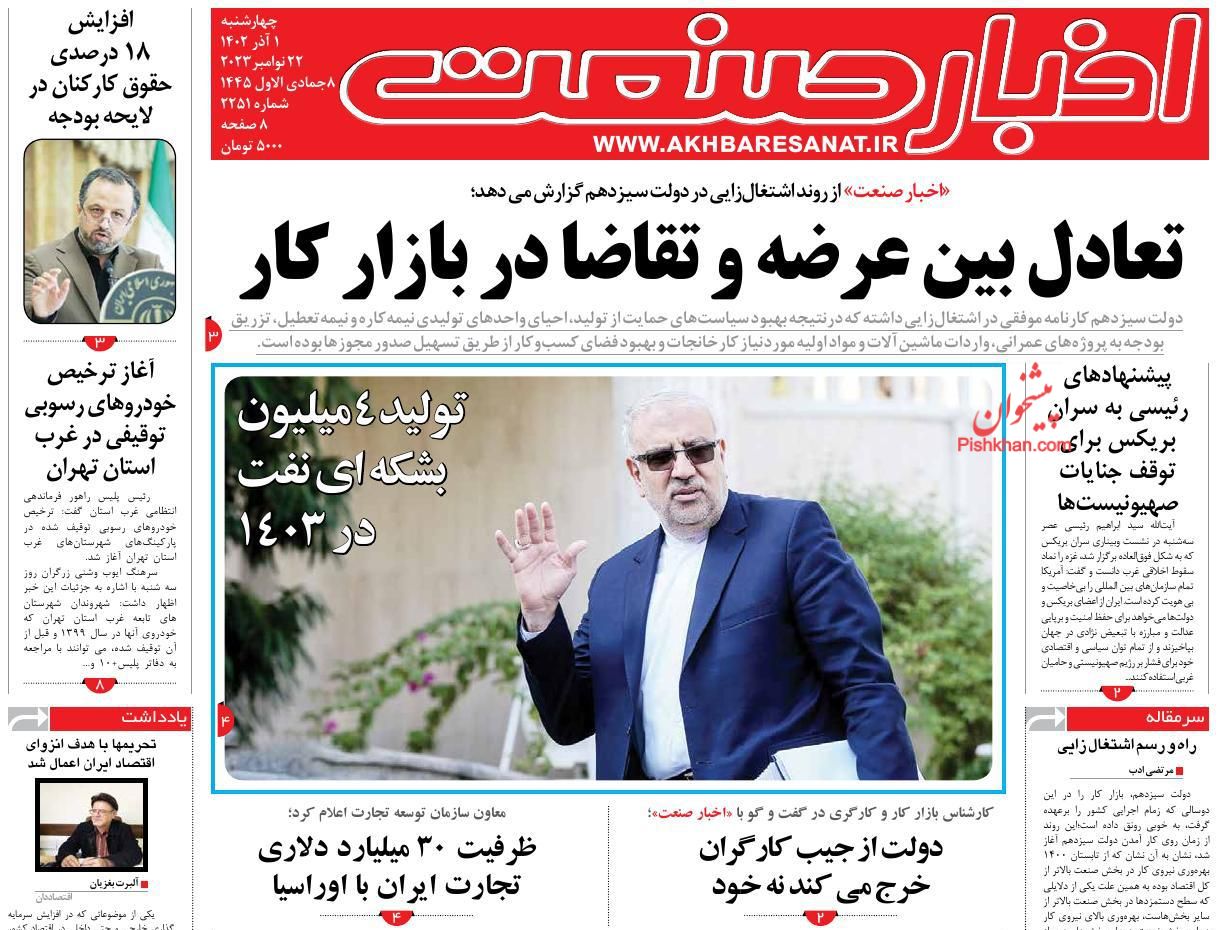 عناوین اخبار روزنامه اخبار صنعت در روز چهارشنبه ۱ آذر