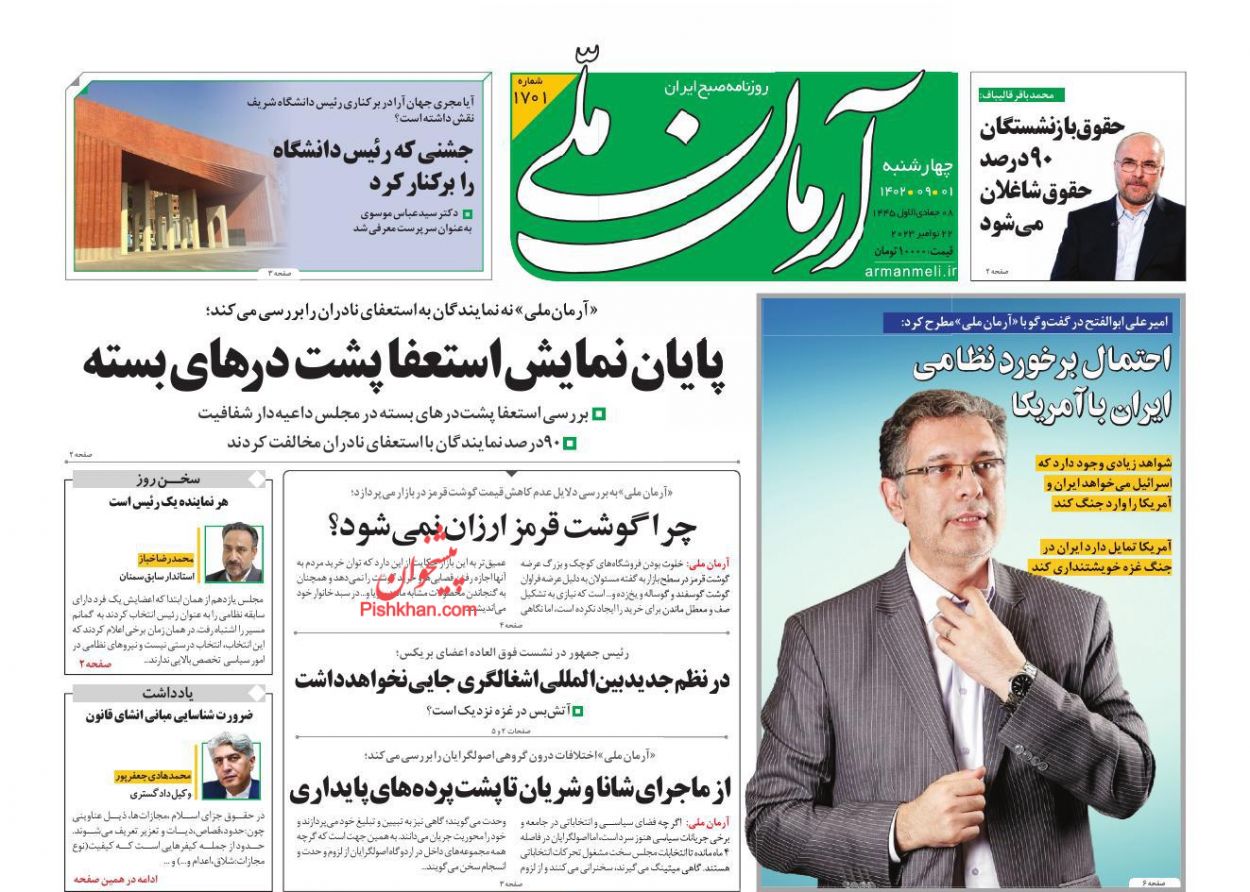 عناوین اخبار روزنامه آرمان ملی در روز چهارشنبه ۱ آذر