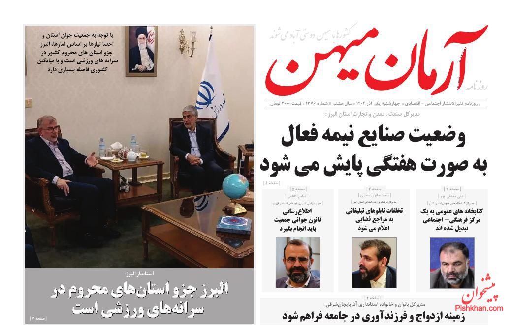 عناوین اخبار روزنامه آرمان میهن در روز چهارشنبه ۱ آذر