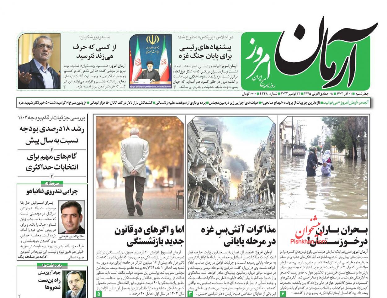 عناوین اخبار روزنامه آرمان امروز در روز چهارشنبه ۱ آذر