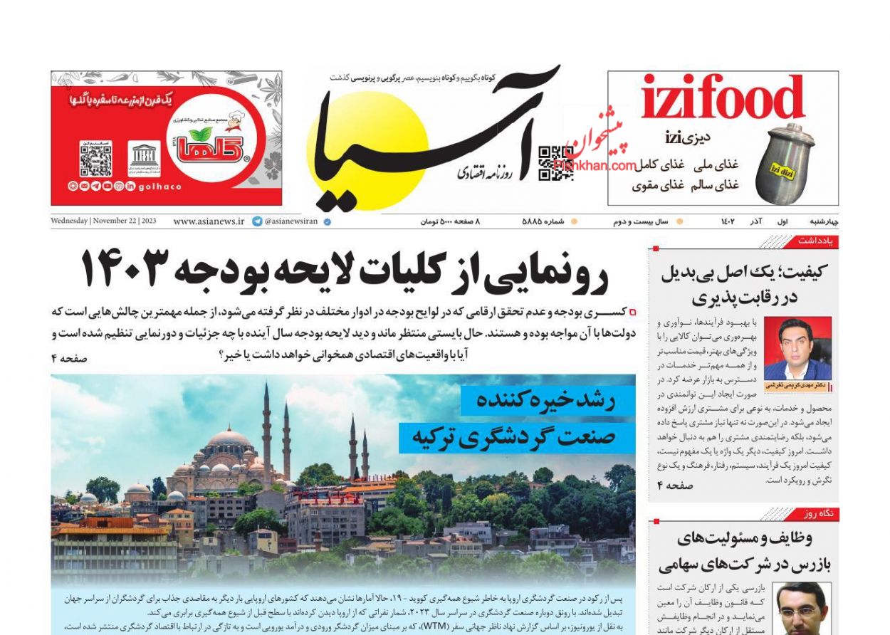 عناوین اخبار روزنامه آسیا در روز چهارشنبه ۱ آذر