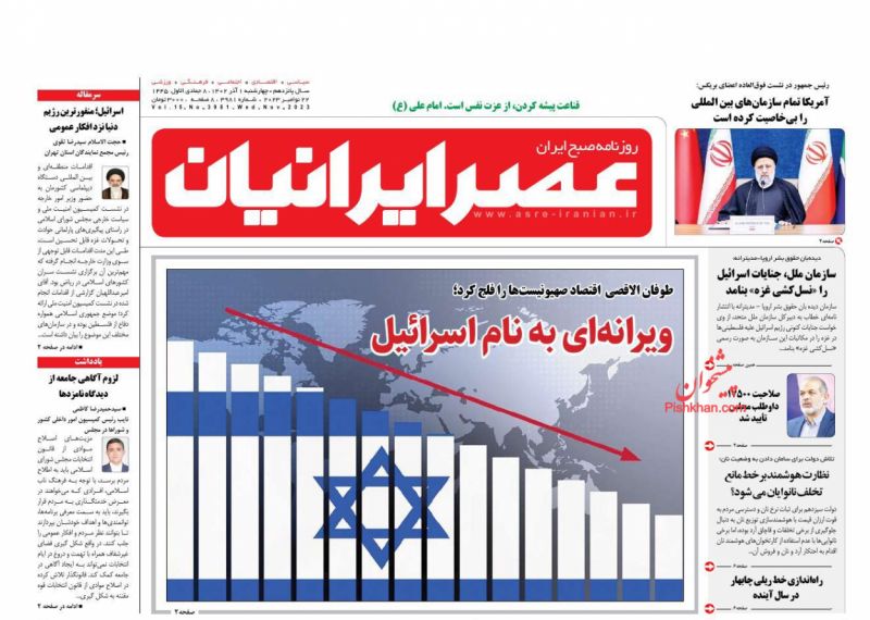 عناوین اخبار روزنامه عصر ایرانیان در روز چهارشنبه ۱ آذر