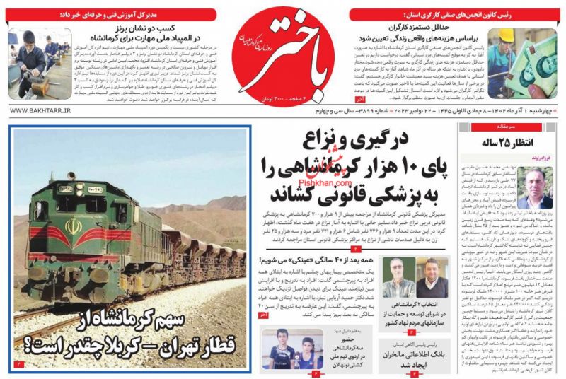 عناوین اخبار روزنامه باختر در روز چهارشنبه ۱ آذر