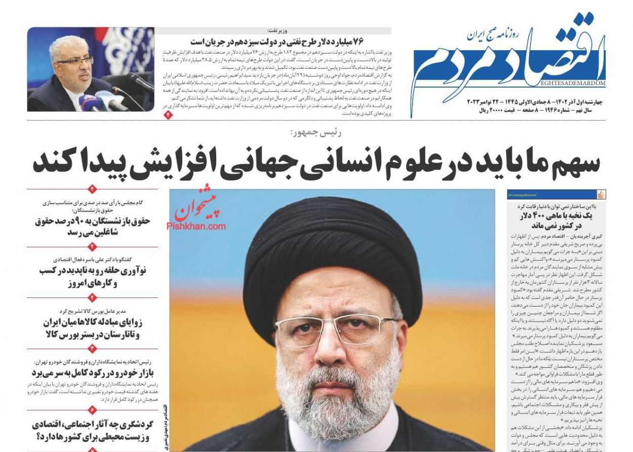 صفحه نخست روزنامه ها/ چهارشنبه ۱ آذر 1402 10 پایگاه خبری ججین عناوین اخبار روزنامه اقتصاد مردم در روز چهارشنبه ۱ آذر