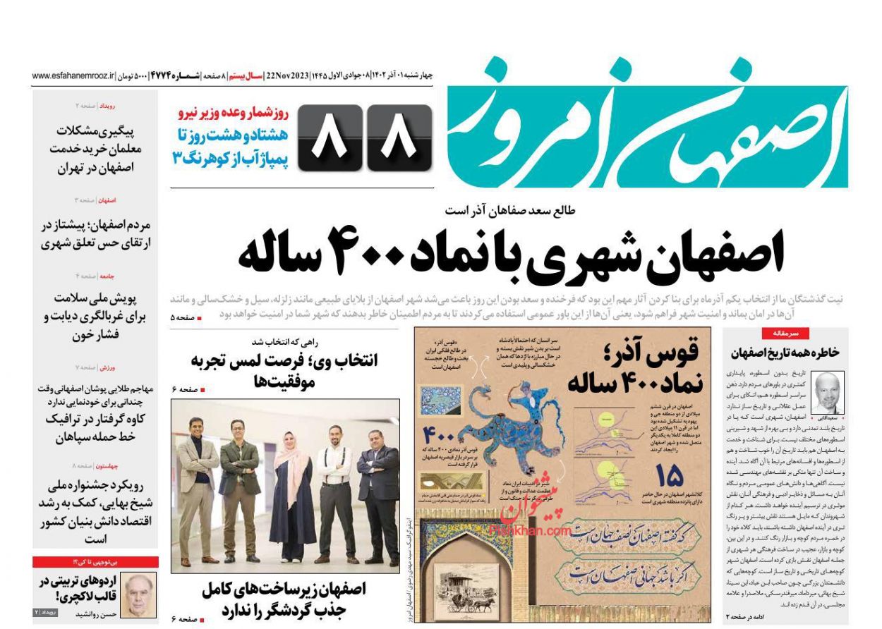 عناوین اخبار روزنامه اصفهان امروز در روز چهارشنبه ۱ آذر