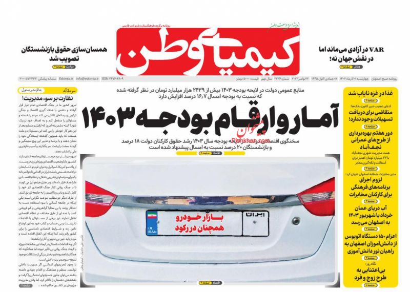 عناوین اخبار روزنامه کیمیای وطن در روز چهارشنبه ۱ آذر