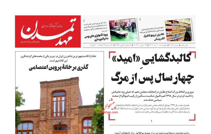 عناوین اخبار روزنامه مهد تمدن در روز چهارشنبه ۱ آذر