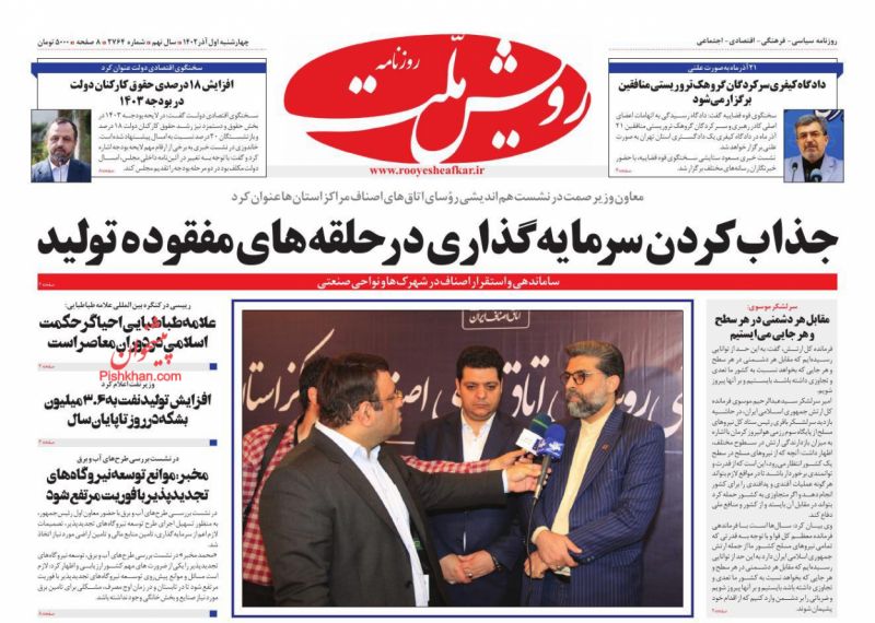 عناوین اخبار روزنامه رویش ملت در روز چهارشنبه ۱ آذر