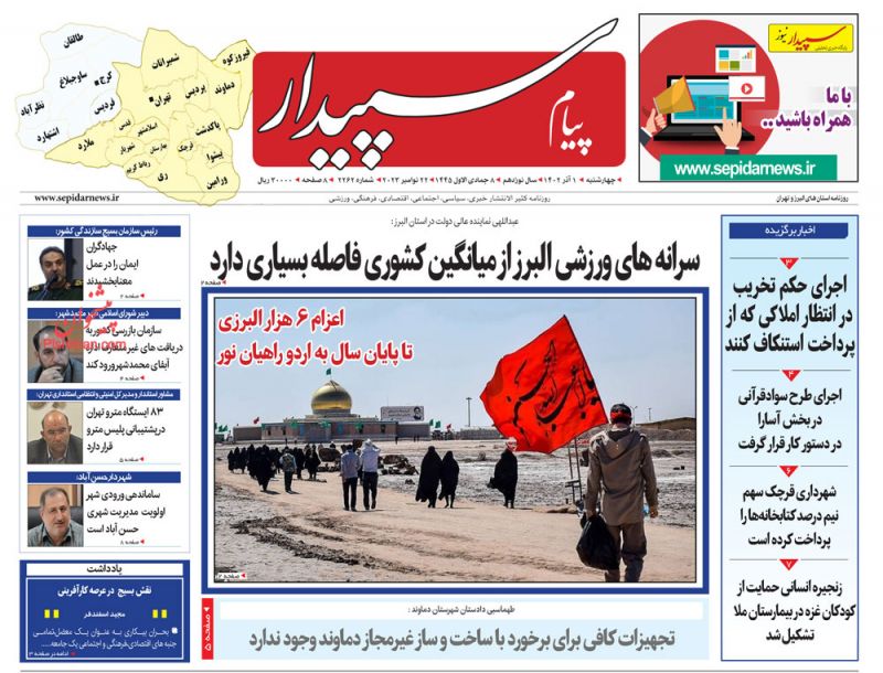 عناوین اخبار روزنامه پیام سپیدار در روز چهارشنبه ۱ آذر