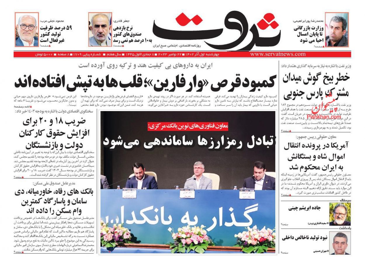 عناوین اخبار روزنامه ثروت در روز چهارشنبه ۱ آذر