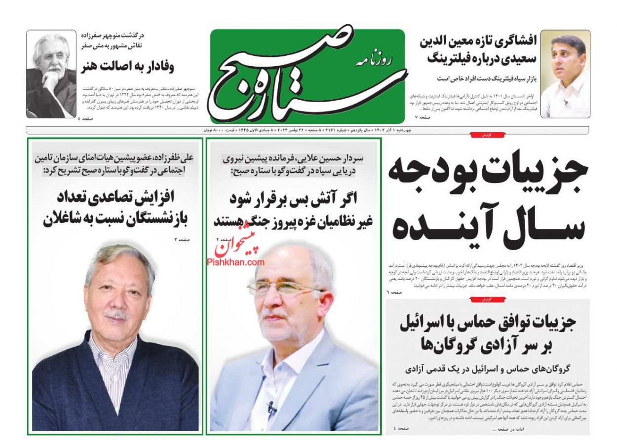 عناوین اخبار روزنامه ستاره صبح در روز چهارشنبه ۱ آذر