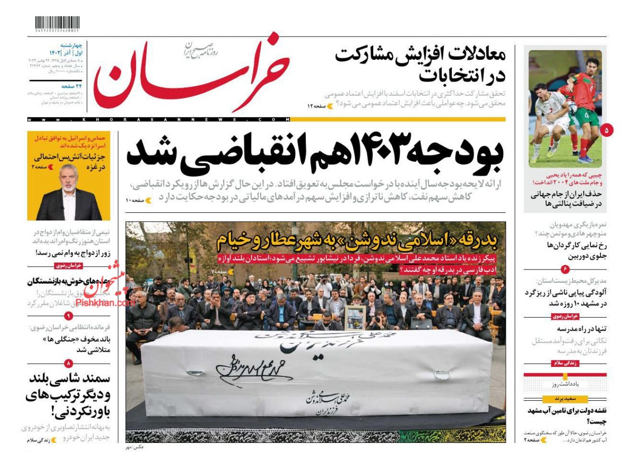 عناوین اخبار روزنامه خراسان در روز چهارشنبه ۱ آذر