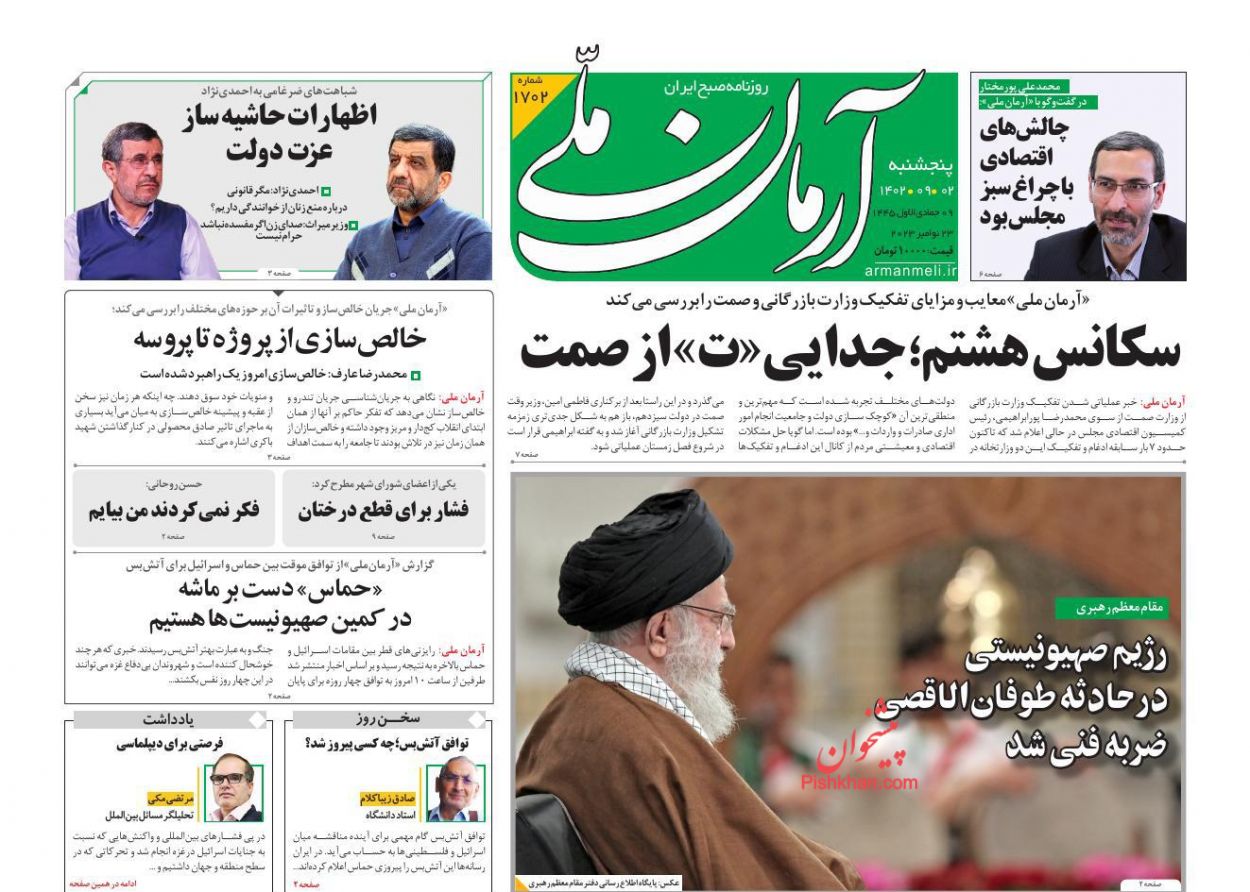 عناوین اخبار روزنامه آرمان ملی در روز پنجشنبه ۲ آذر