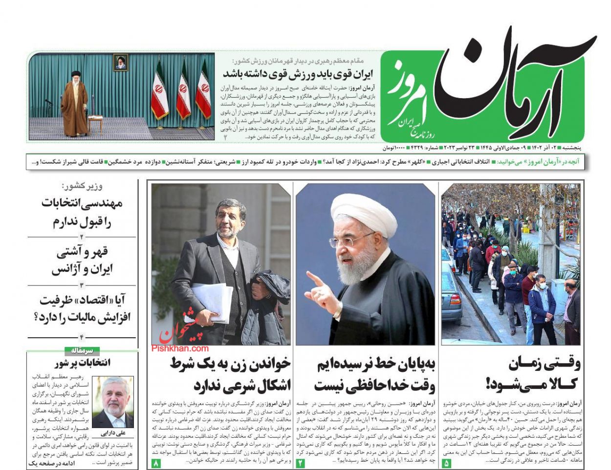 عناوین اخبار روزنامه آرمان امروز در روز پنجشنبه ۲ آذر