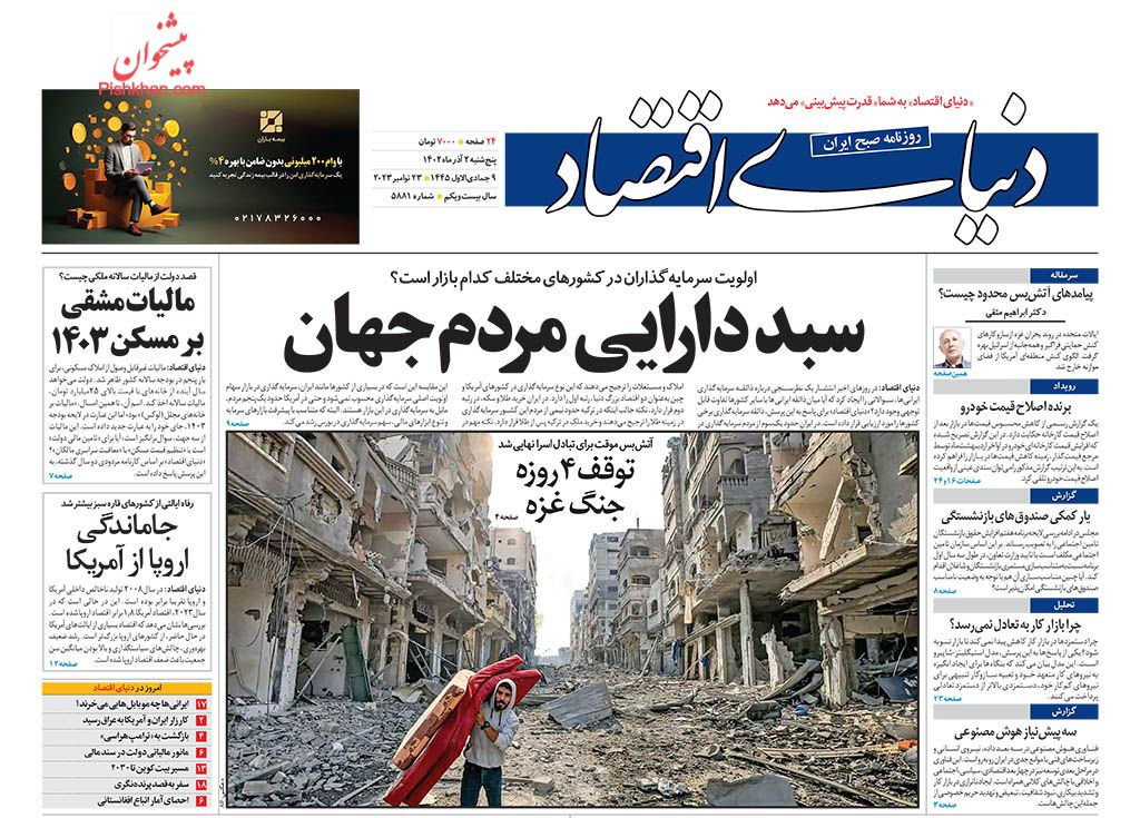 صفحه نخست روزنامه ها/ پنجشنبه ۲ آذر 1402 11 پایگاه خبری ججین عناوین اخبار روزنامه دنیای اقتصاد در روز پنجشنبه ۲ آذر
