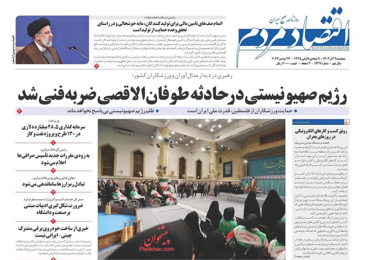 صفحه نخست روزنامه ها/ پنجشنبه ۲ آذر 1402 8 پایگاه خبری ججین عناوین اخبار روزنامه اقتصاد مردم در روز پنجشنبه ۲ آذر
