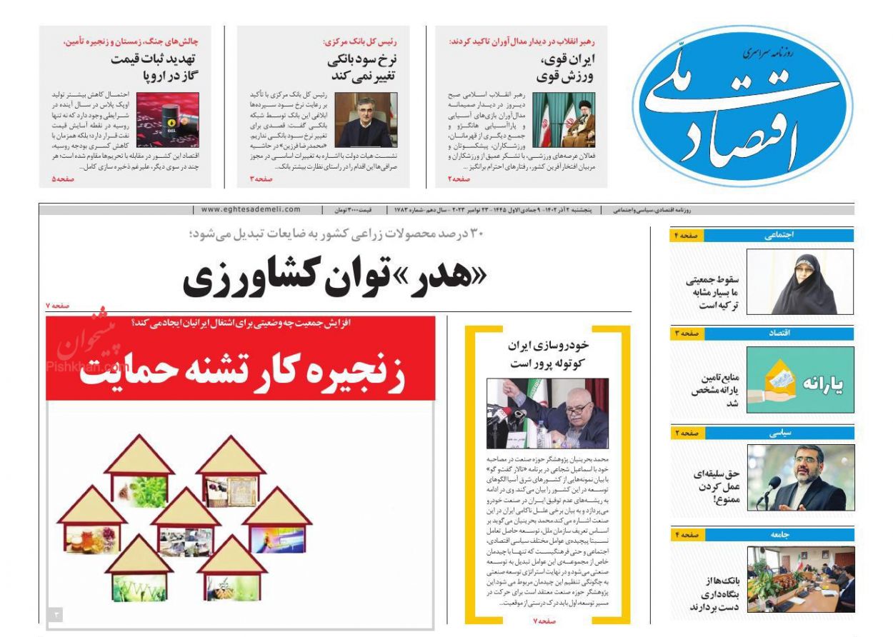 عناوین اخبار روزنامه اقتصاد ملی در روز پنجشنبه ۲ آذر