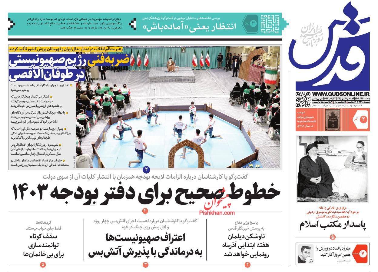 عناوین اخبار روزنامه قدس در روز پنجشنبه ۲ آذر
