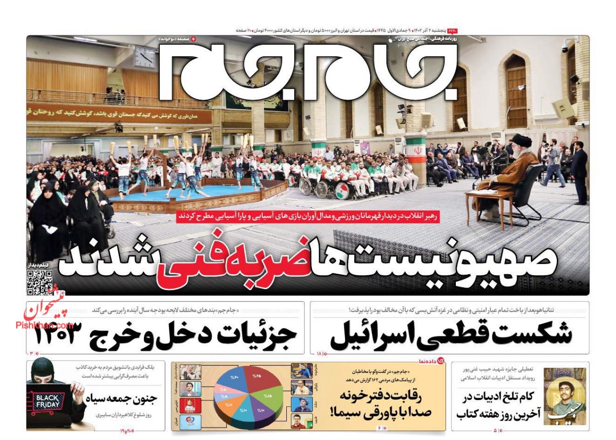 عناوین اخبار روزنامه جام جم در روز پنجشنبه ۲ آذر
