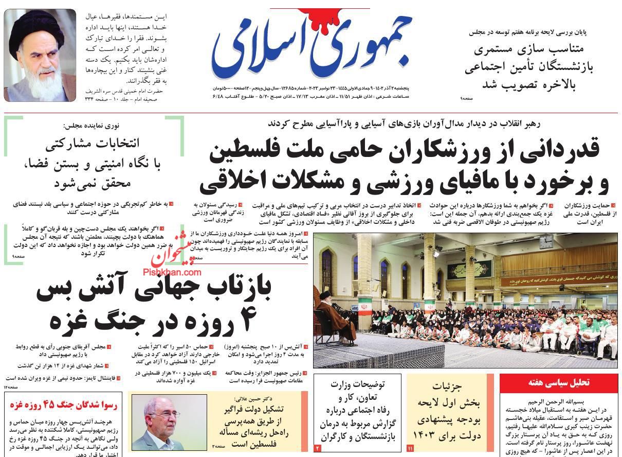 عناوین اخبار روزنامه جمهوری اسلامی در روز پنجشنبه ۲ آذر