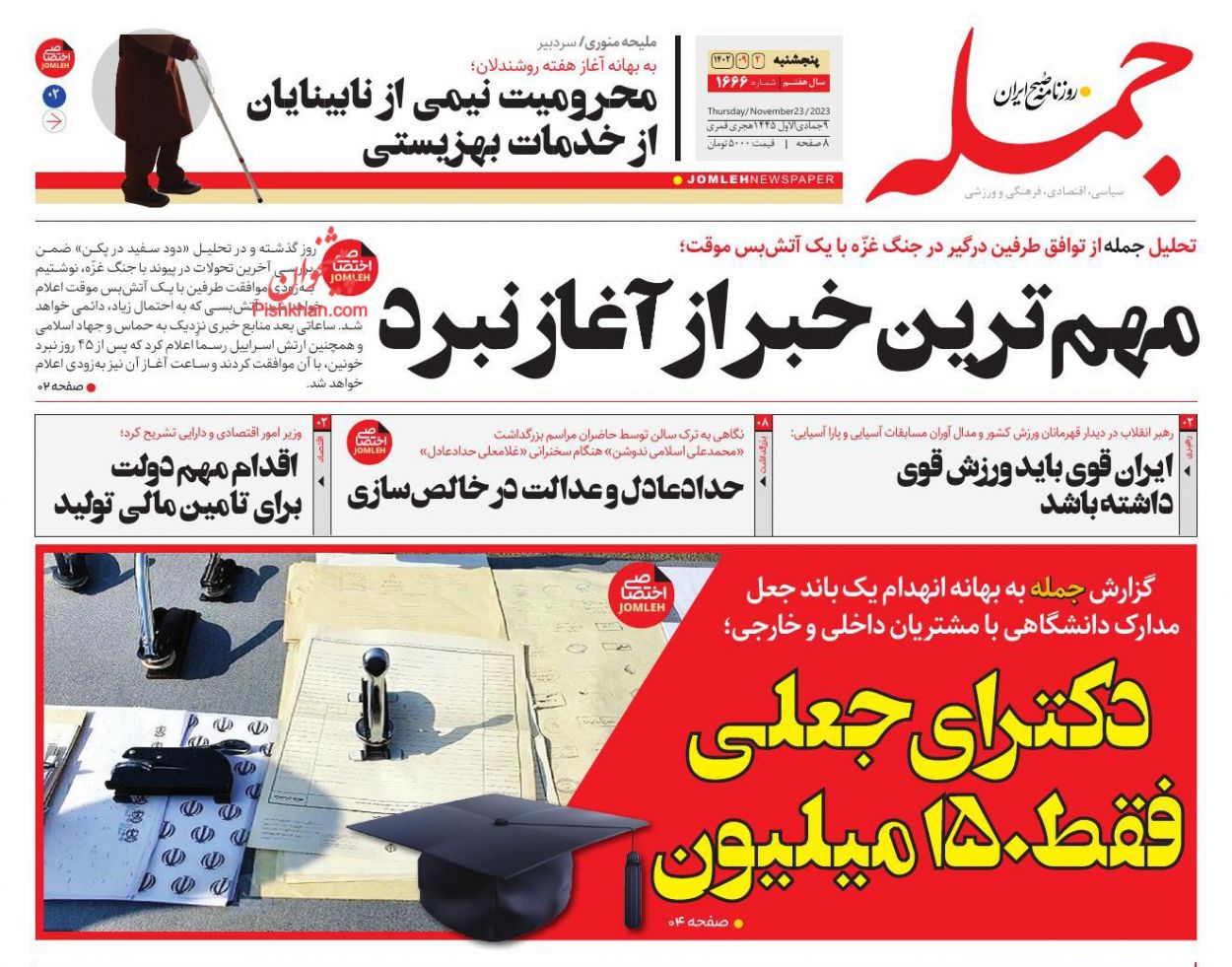 عناوین اخبار روزنامه جمله در روز پنجشنبه ۲ آذر